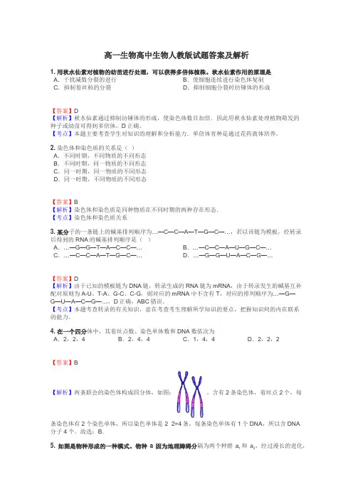 高一生物高中生物人教版试题答案及解析
