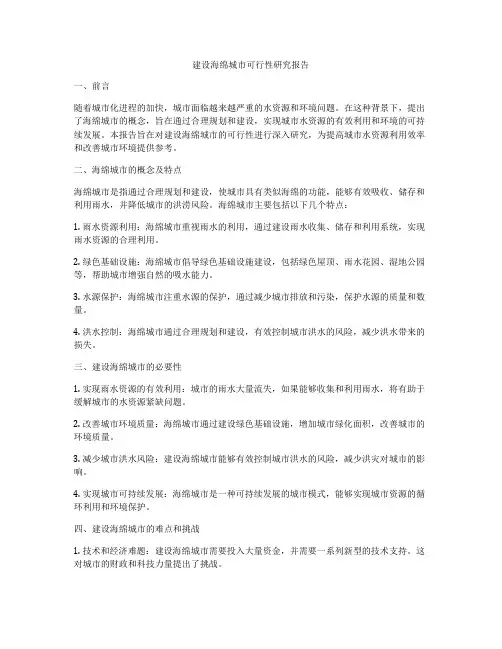 建设海绵城市可行性研究报告