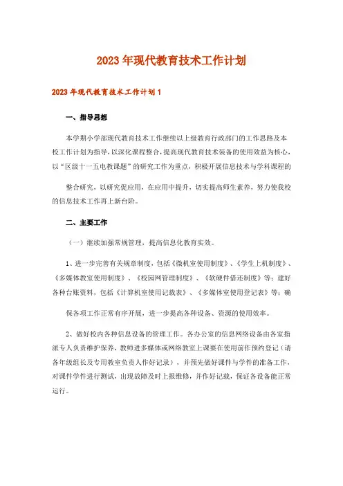 2023年现代教育技术工作计划