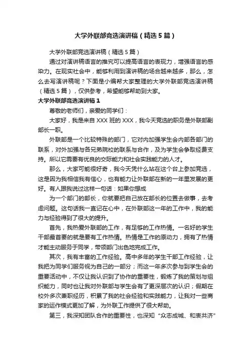 大学外联部竞选演讲稿（精选5篇）