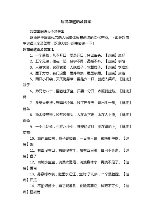 超简单谜语大全及答案