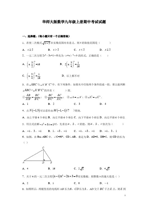 华师大版数学九年级上册期中考试试卷带答案详解