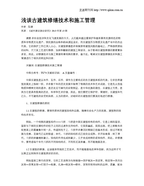 浅谈古建筑修缮技术和施工管理