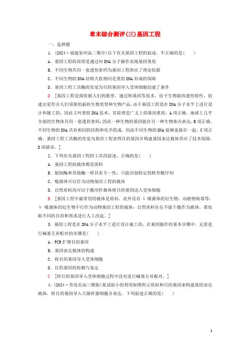 2024_2025新教材高中生物第3章基因工程章末测评含解析新人教版选择性必修3