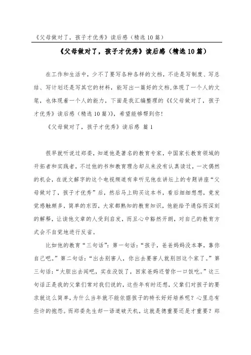 《父母做对了,孩子才优秀》读后感(精选10篇)