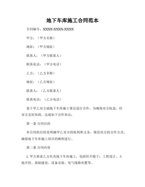 地下车库施工合同范本