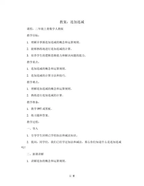 连加连减(教案)-二年级上册数学人教版