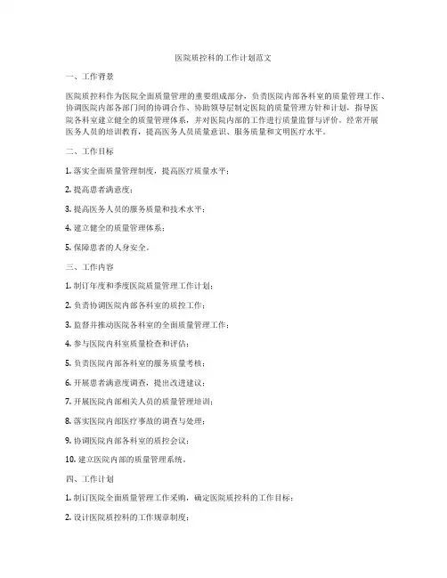 医院质控科的工作计划范文