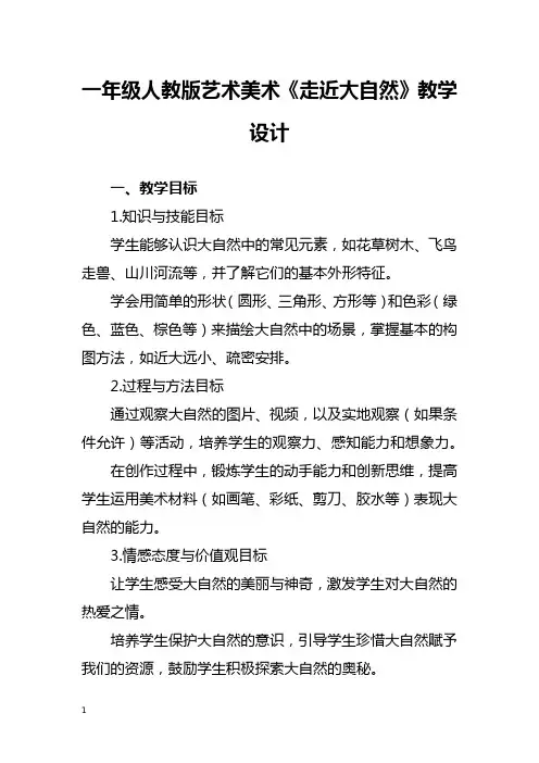 一年级人教版艺术美术《走近大自然》教学设计