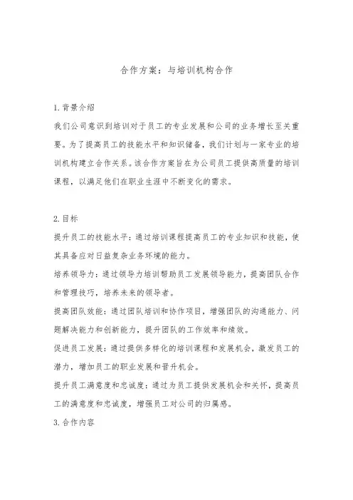 与培训机构合作方案(最新版)