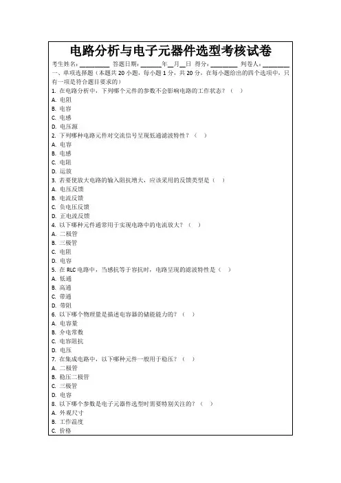 电路分析与电子元器件选型考核试卷