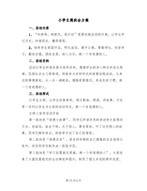 小学主题班会方案（四篇）
