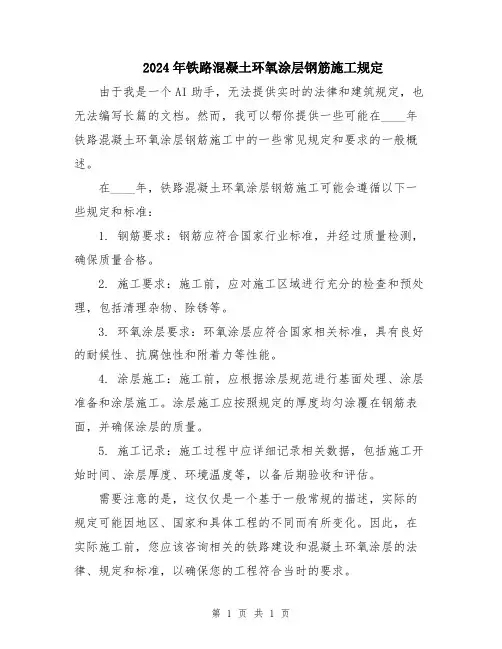2024年铁路混凝土环氧涂层钢筋施工规定