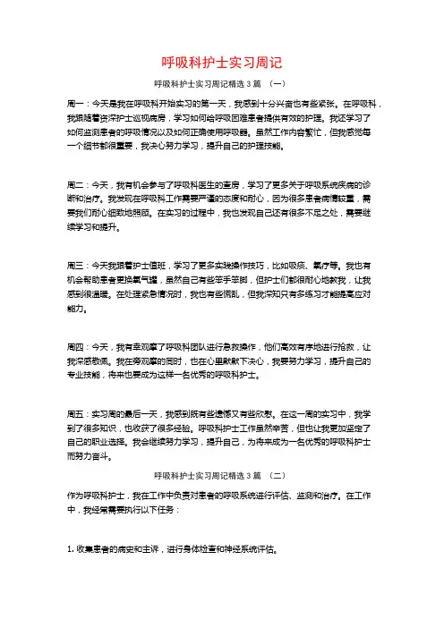 呼吸科护士实习周记3篇