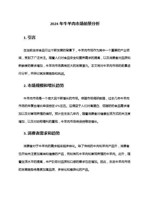 2024年牛羊肉市场前景分析