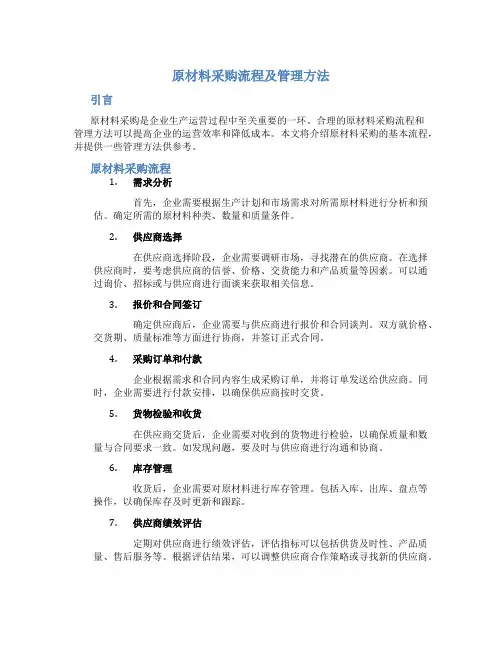 原材料采购流程及管理方法