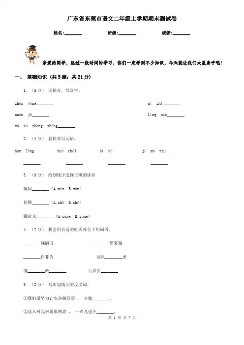 广东省东莞市语文二年级上学期期末测试卷