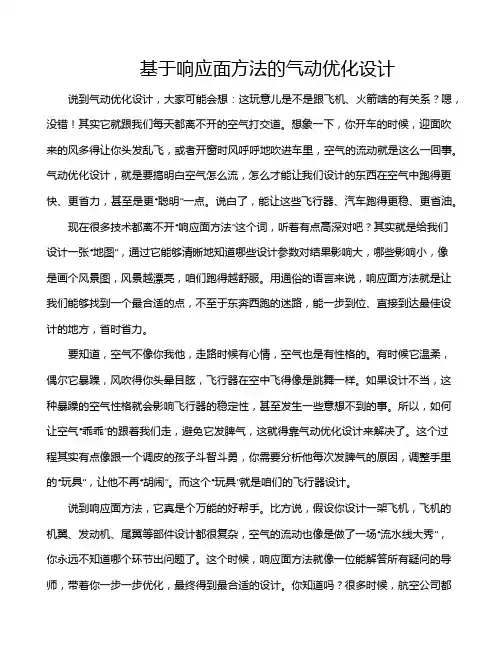 基于响应面方法的气动优化设计