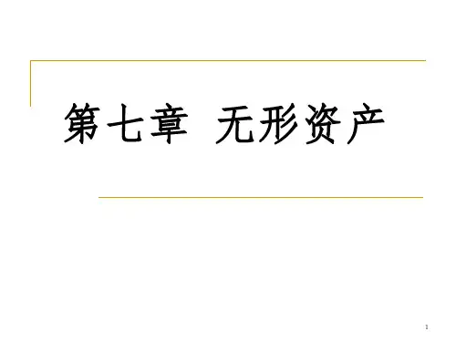 企业会计学 第7章  无形资产PPT课件