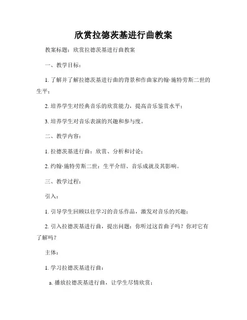 欣赏拉德茨基进行曲教案