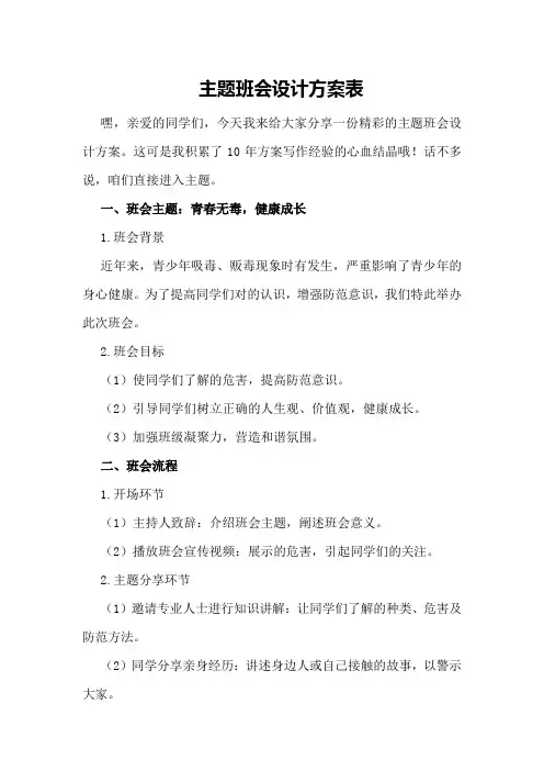 主题班会设计方案表