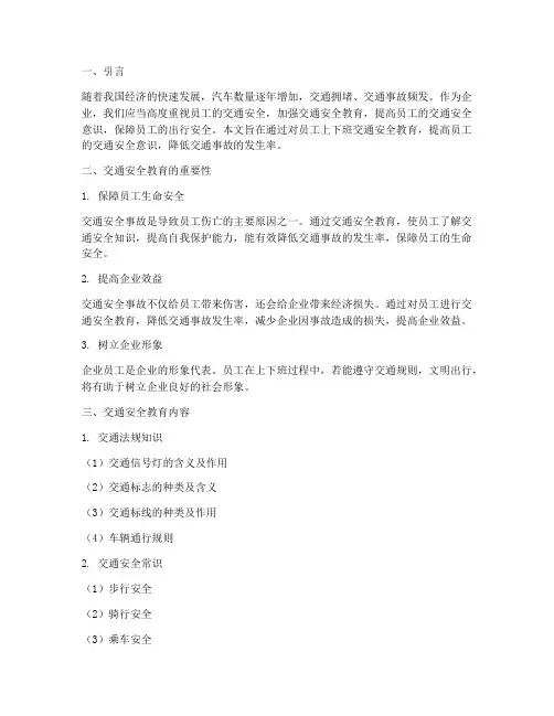 员工上下班交通安全教育