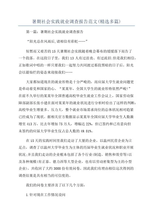 暑期社会实践就业调查报告范文(精选多篇)