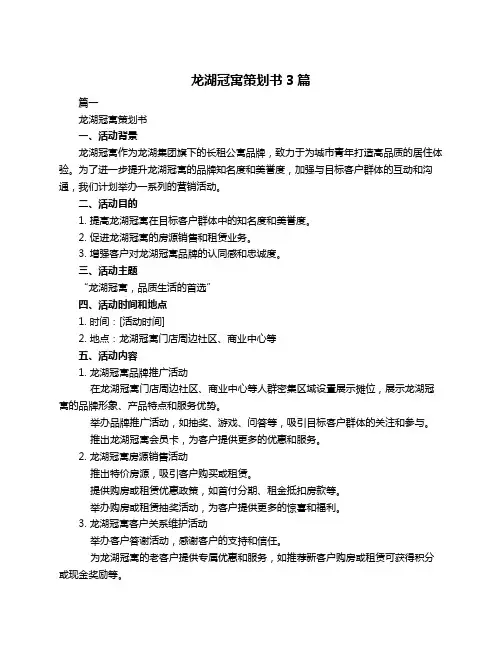 龙湖冠寓策划书3篇