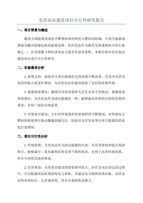光伏电站建设项目可行性研究报告