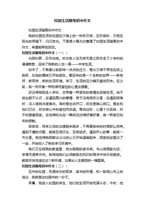 校园生活随笔初中作文