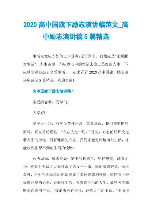 2020高中国旗下励志演讲稿范文_高中励志演讲稿5篇精选