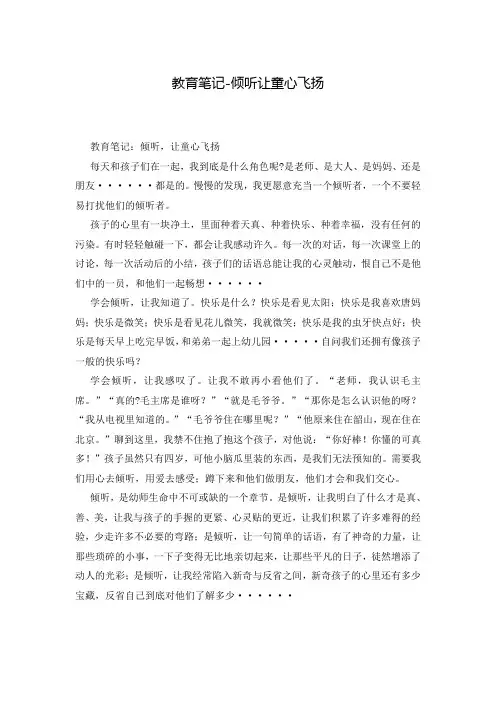 教育笔记-倾听让童心飞扬