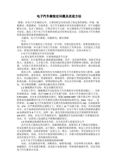 电子汽车衡检定问题及改进方法