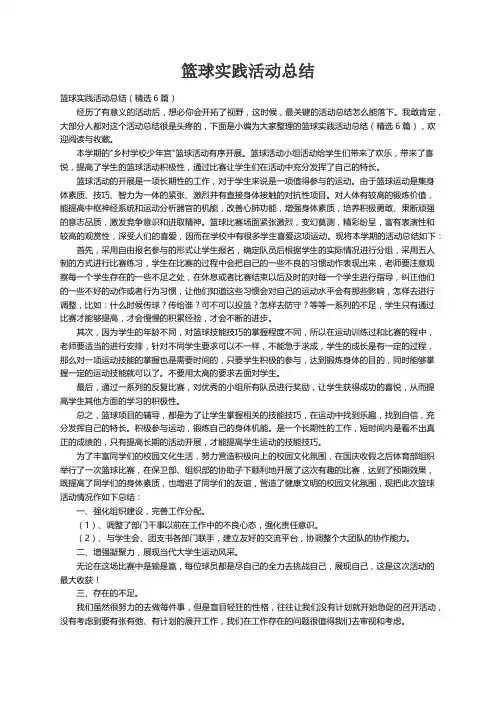 篮球实践活动总结（精选6篇）