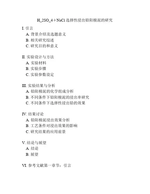 H_2SO_4+NaCl选择性浸出铅阳极泥的研究