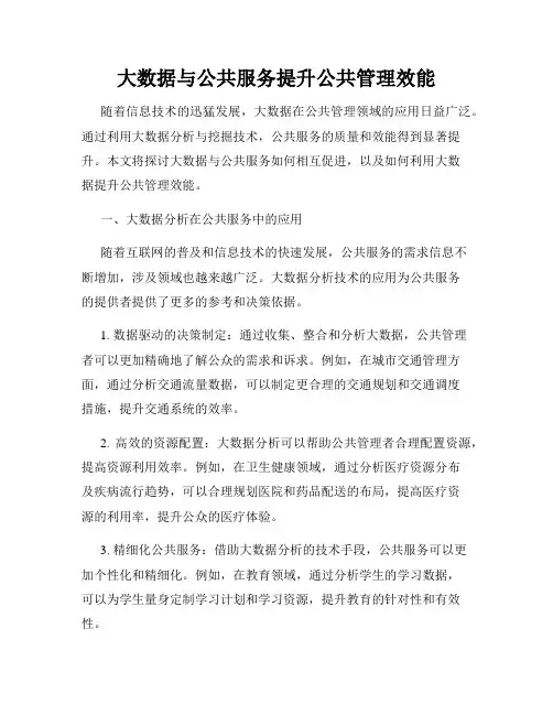 大数据与公共服务提升公共管理效能