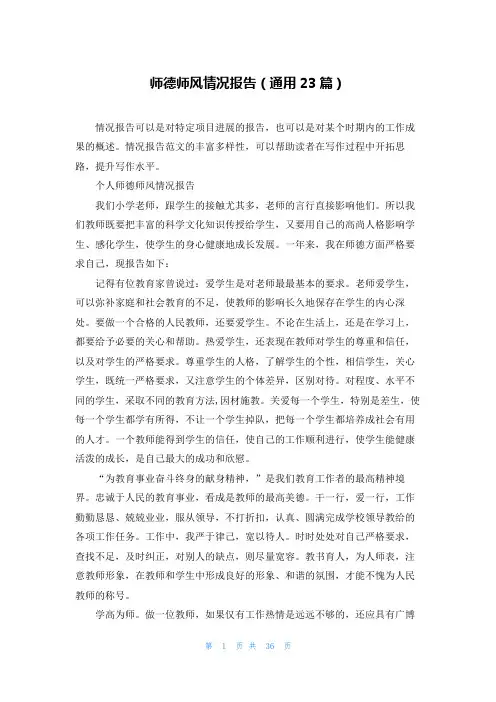 师德师风情况报告(通用23篇)