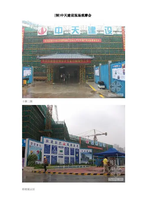 浙江中天建设标准化工地样板展示