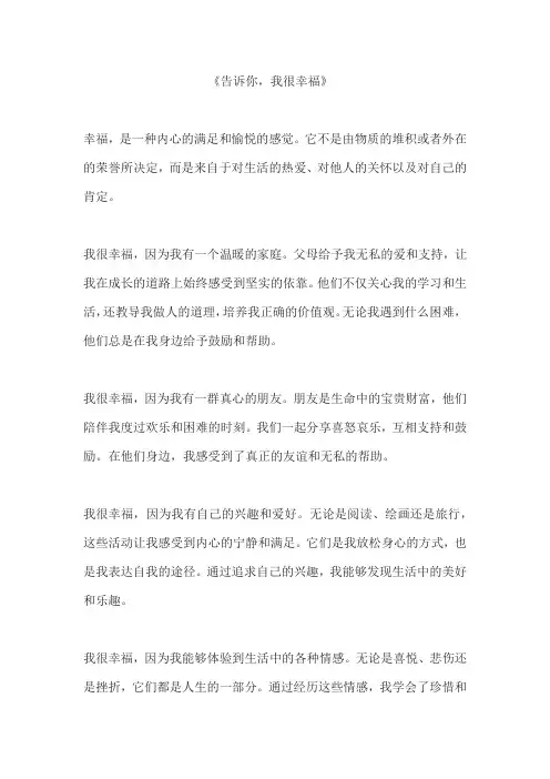 《告诉你,我很——》作文