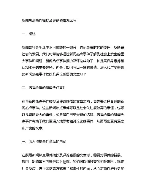 新闻热点事件摘抄及评论感悟怎么写