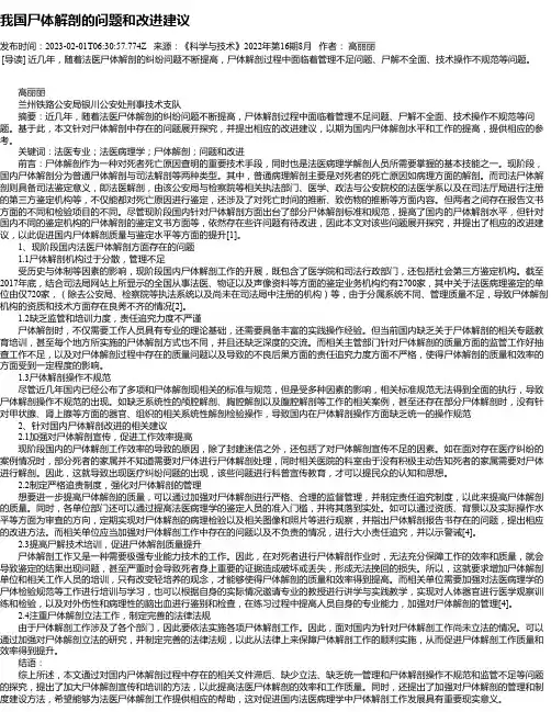 我国尸体解剖的问题和改进建议