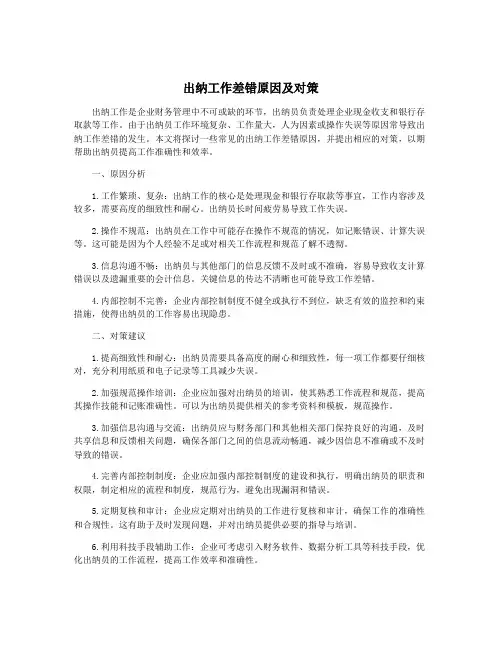 出纳工作差错原因及对策