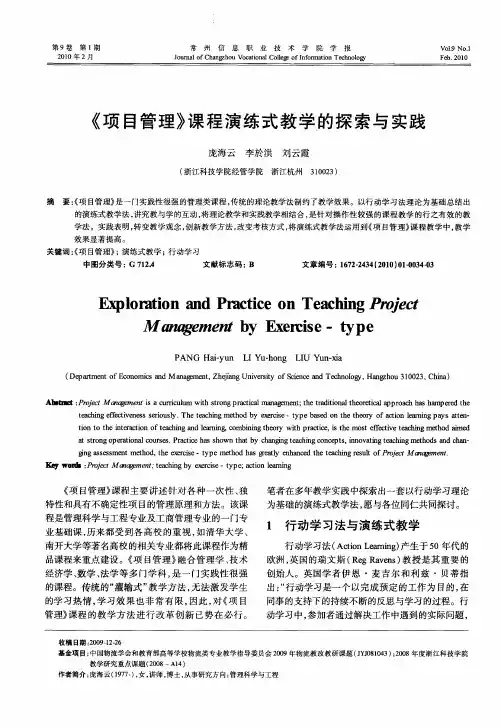 《项目管理》课程演练式教学的探索与实践