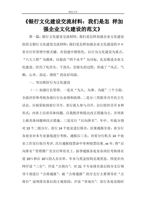《银行文化建设交流材料：我们是怎 样加强企业文化建设的范文》