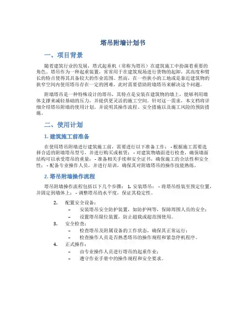 塔吊附墙计划书