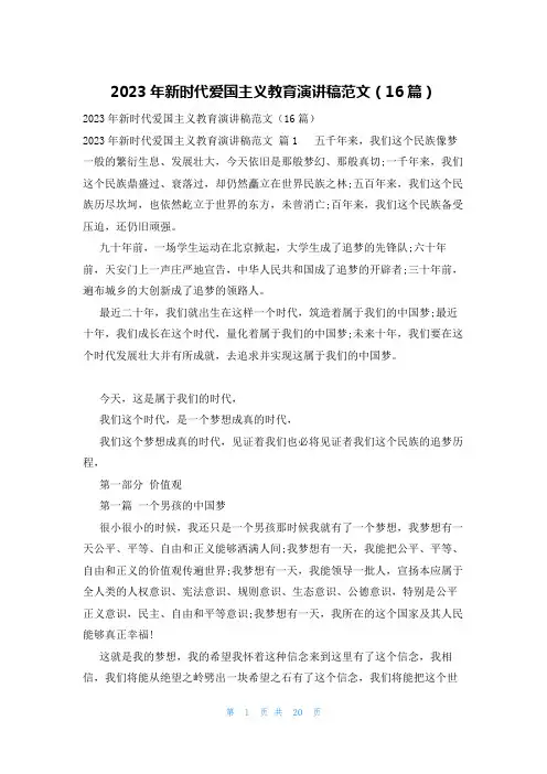 2023年新时代爱国主义教育演讲稿范文(16篇)