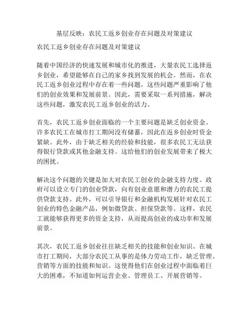 基层反映：农民工返乡创业存在问题及对策建议