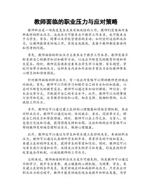 教师面临的职业压力与应对策略