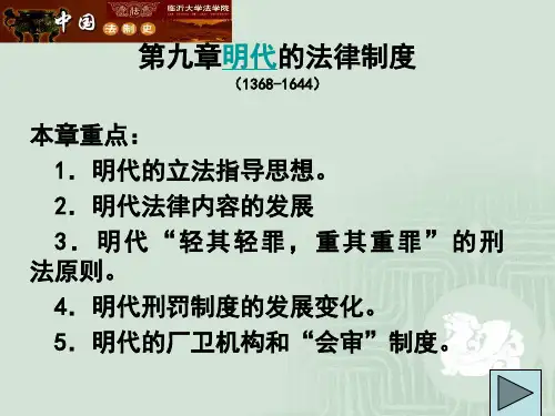 第九章 明朝法律制度