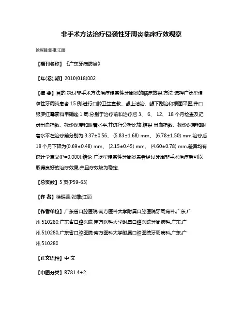 非手术方法治疗侵袭性牙周炎临床疗效观察